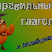 Правильные Глаголы