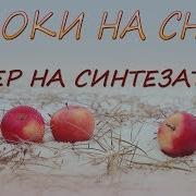 Яблоки На Снегу Кавер На Синтезаторе