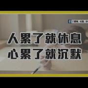 人累了就休息 心累了就沉默
