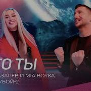 Сергей Лазарев Мия Бойко Я Это Ты