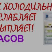 Звук Холодильника Для Сна 10 Часов