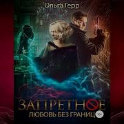 Аудио Книга Про Любовь Без Границ Скачать