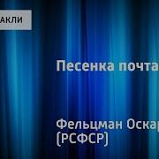 Песенка Почтальона Олег Анофриев