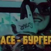 Face Бургер Без Мата