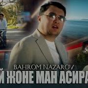 Точикча Бахром Назаров