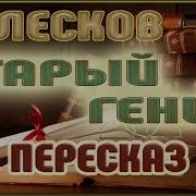 Рассках Лескова Старый Гений