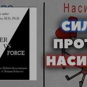 Дэвид Хокинс Сила Против Насилия Аудиокнига