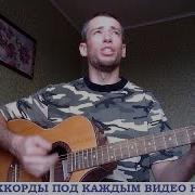 Армейские Песни Уходит Лодка В Глубину Гитара Кавер Дд
