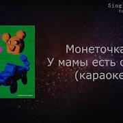 У Мамы Есть Секрет Караоке