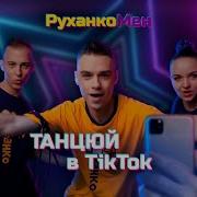 Руханкомен Танцюй В Тік Ток