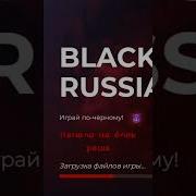 Музыка Блек Раша В Начале Игры
