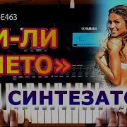 Чили Лето На Синтезаторе