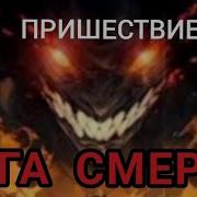 Пришествие Бога Смерти Том 1