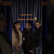 Новый Герой Сестры Мусаевы