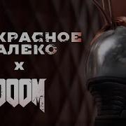 Прекрасное Далеко Doom