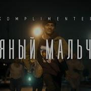 Komplimenter Пьяный Мальчик