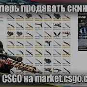 Как Теперь Продавать Скины Из Игры Cs Go На Market Csgo Com Гайд По