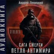 Аудиокнига Сталкер Петля Антимира2