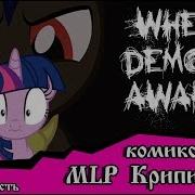 Демоны Пробуждаются 3 Часть Комикс