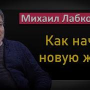 Как Правильно Начинать Новую Жизнь