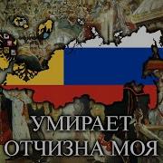 Умирает Отчизна Моя