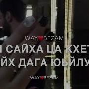Сай Хила Йиш Йоцуш Боьвзина Безам