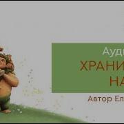 Хранимиры Начало