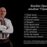 Богдан Пришляк Всі Пісні