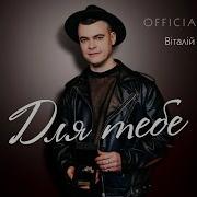 Лобач Виталий Всі Пісні