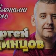 Одинцов Я Облаками Укрою