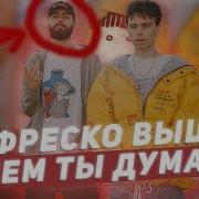 Фреско Выше Чем Ты Думал