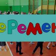 Подвижная Перемена