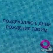 День Рождения Игорь Николаев Караоке