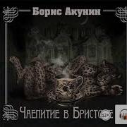 Чаепитие В Бристоле Акунин
