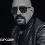 Павел Бородин Не Уходи Не Уходи Слышишь