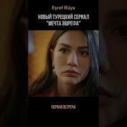 Музика Из Турески Сериал Мечти Эшреф