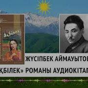 Жүсіпбек Аймауытов Ақбілек Романы