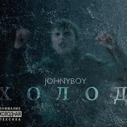 Хотел Бы Я Быть Им Johnyboy