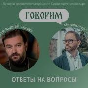 Андрей Ткачев Ответы На Вопросы