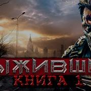 Выживший Фантастика Боевая Фантастика Litrpg Постапокалипсис