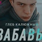 Забавы Глеб Калюжный