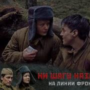 Ни Шагу Назад Все Серии
