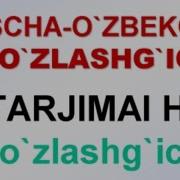 Русский Узбекский Разговор