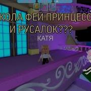 Школа Фей Принцесс И Русалок Roblox Роблокс По Русски