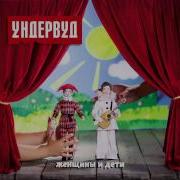 Ундервуд Я Покидаю Луксор