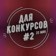 Музыка Для Конкурсов Со Стульями
