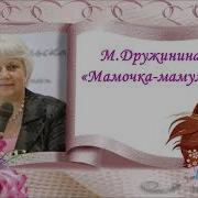 Дружинина Мамочка Мамуля