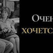 Фразы Из Фильма Вокзал Для Двоих
