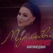 Кавсарат Магомедова Наша Любовь Муи И Махмуд 2020