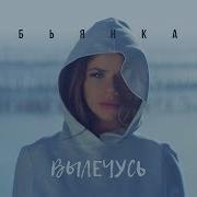 Вылечусь От Этих Чувств